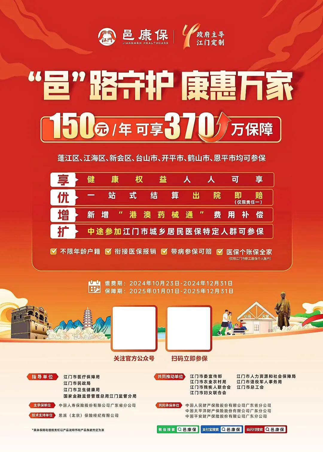 关于2025年邑康保的资料
邑康保，江门专属健康守护！政府主导，百万保障仅需15