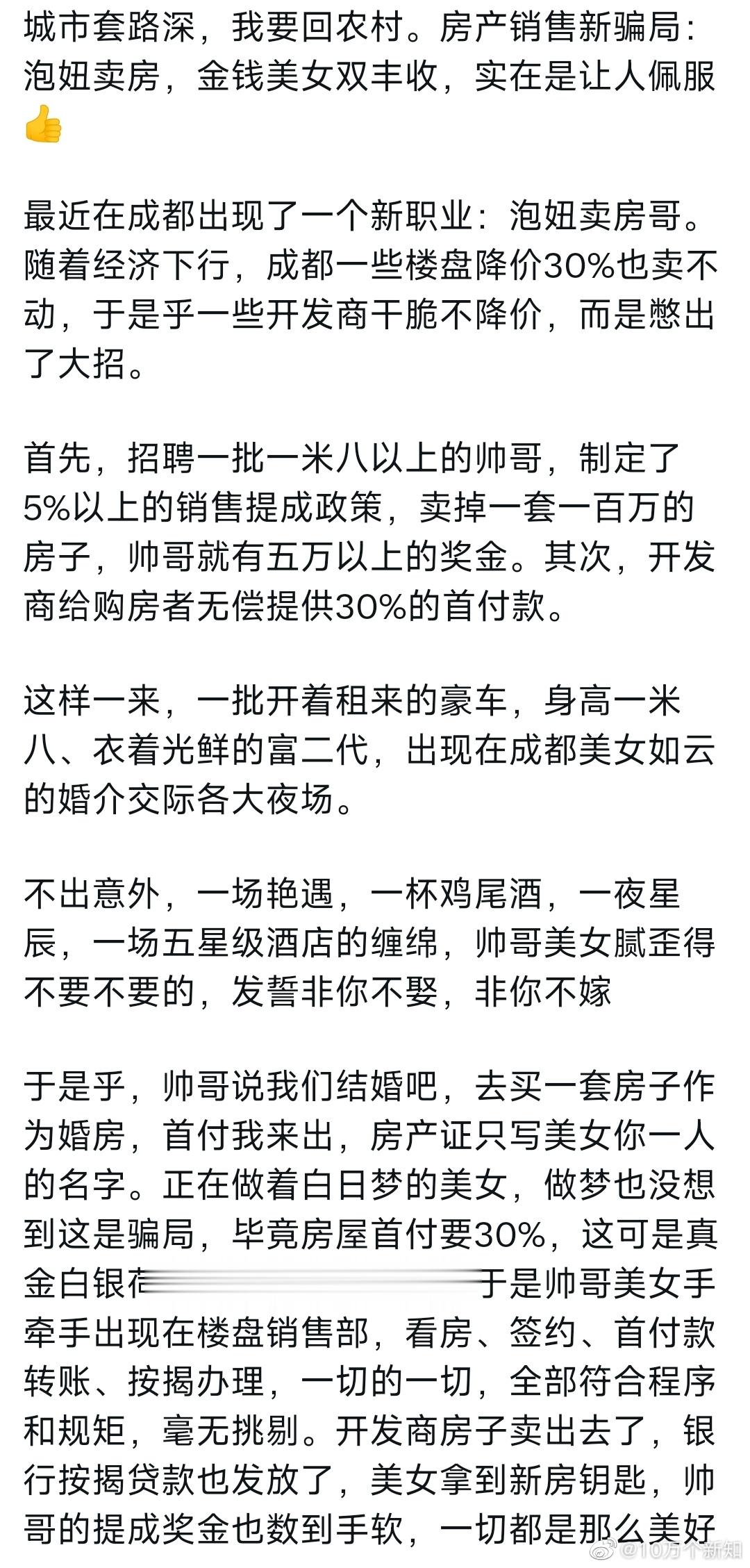 成都的集美们注意了[doge][doge]成都出来一个新的职业：泡妞卖房哥。说白