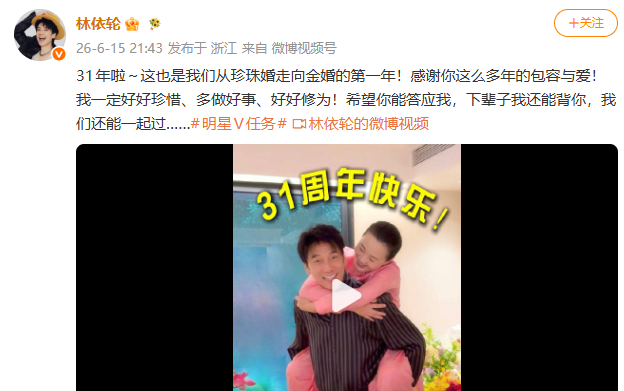 林依轮庆祝结婚31年林依轮晒结婚31周年庆祝视频：31年啦～这也是我们从珍珠婚走