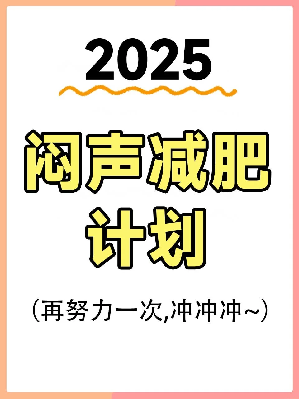 2025闷声减肥计划~减肥超全指南✅