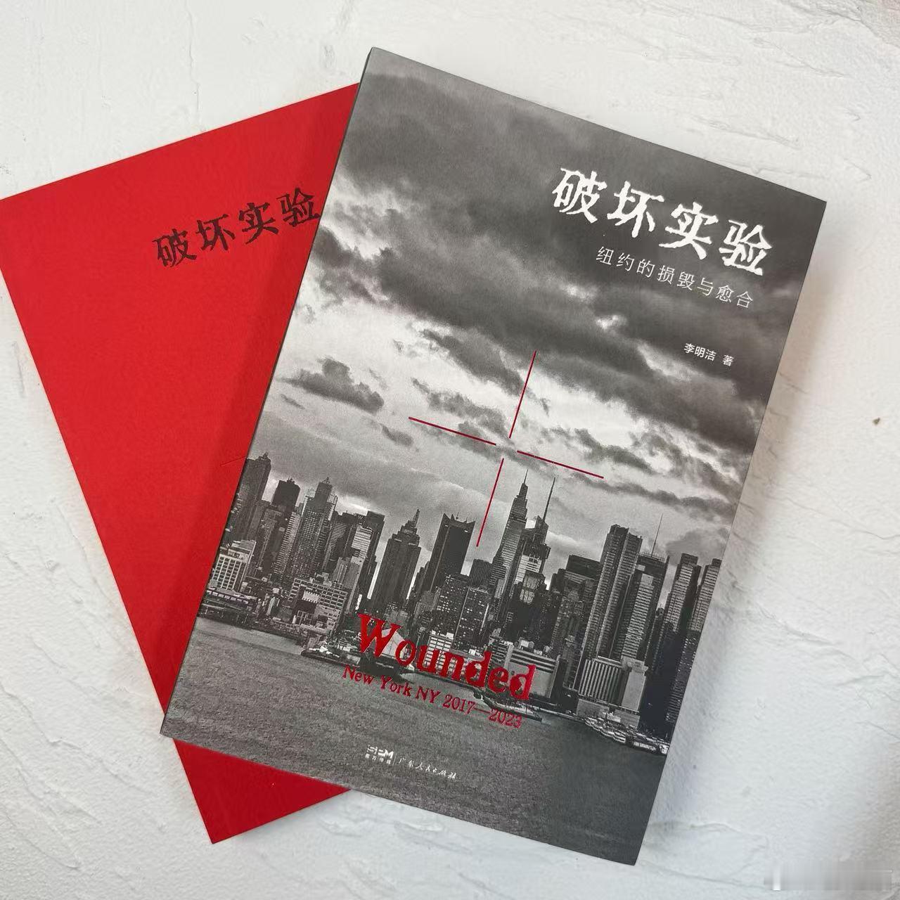 【图书抽奖】[礼物]《破坏实验～纽约的损毁与愈合》评论并转发本条，关注8月3日晚
