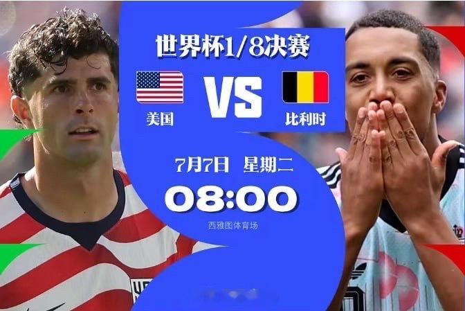 2026美加墨世界杯 【1/8决赛生死战：美国🇺🇸 vs 比利时🇧🇪 终