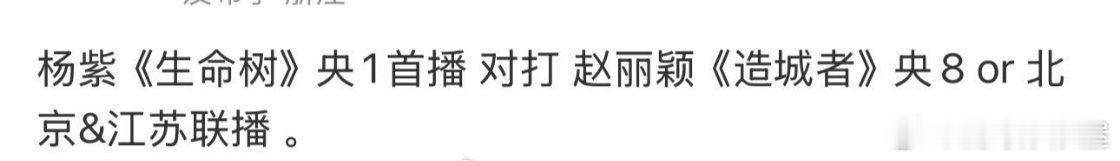 瓜主爆料杨紫、胡歌《生命树》和赵丽颖、黄晓明《造城者》有望对打，但是最新排播片单