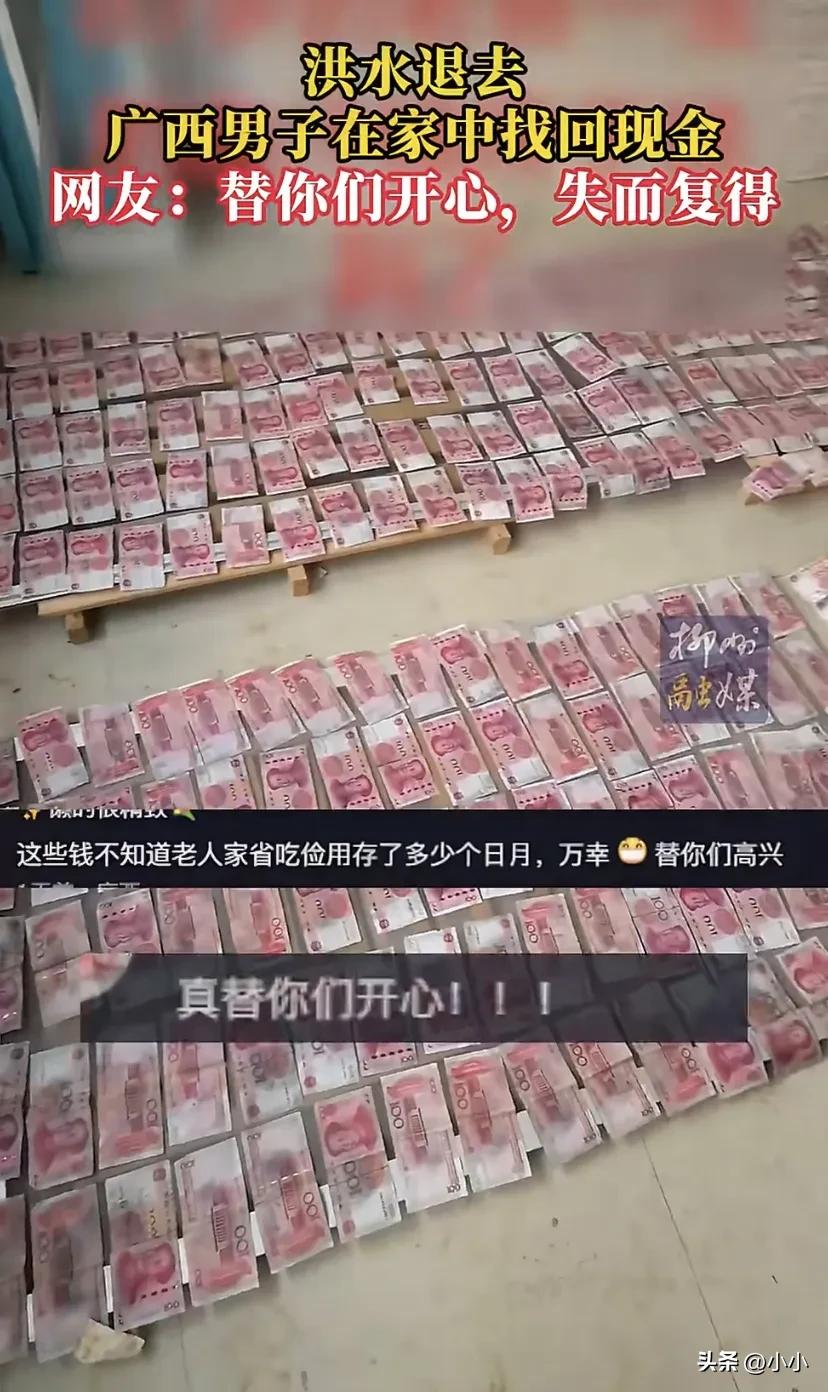 广西有位大哥，洪水退去在家里翻箱倒柜搞大扫除，结果在二楼角落里扒拉出一堆钞票，仔