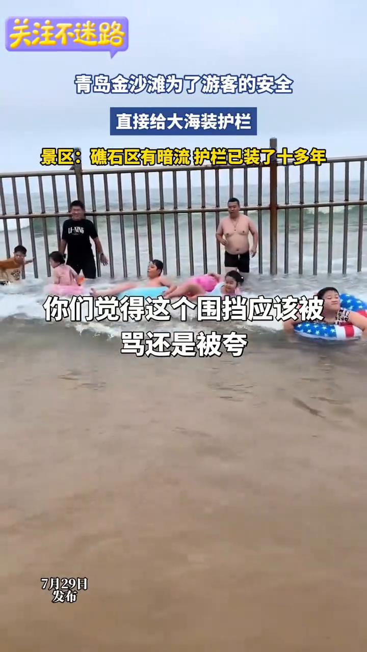 青岛金沙滩为了游客的安全直接给大海装护栏。景区：礁石区有暗流护栏已装了十多年。