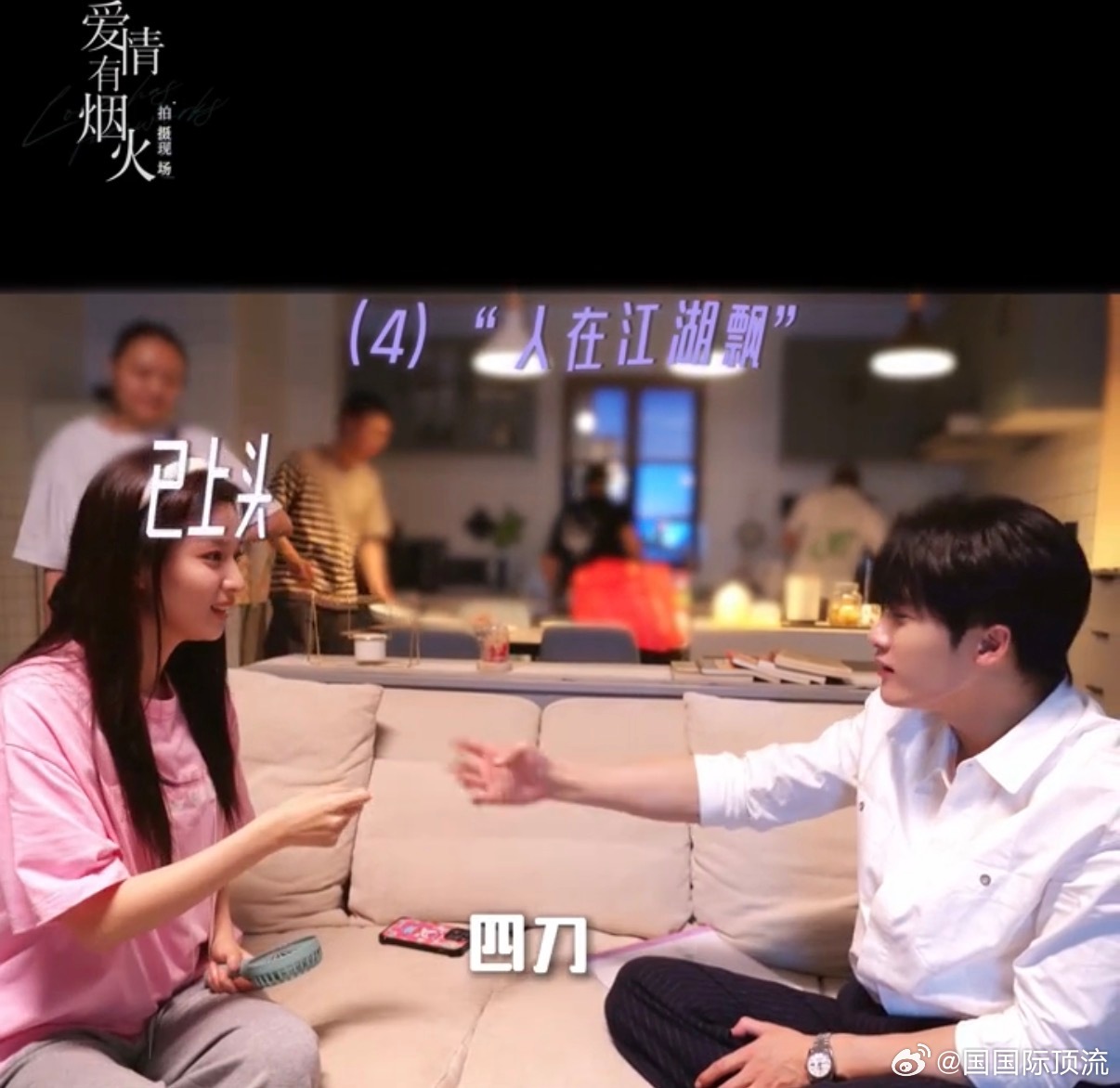 檀健次王楚然片场玩十五二十 原本枯燥的候场时光，靠着十五二十和多款小游戏变得格外