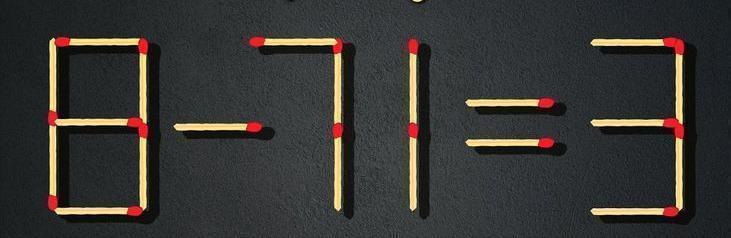 图中用火柴棒拼成的 “8 - 71 = 3” 算式显然不成立。现在，一场烧脑挑战