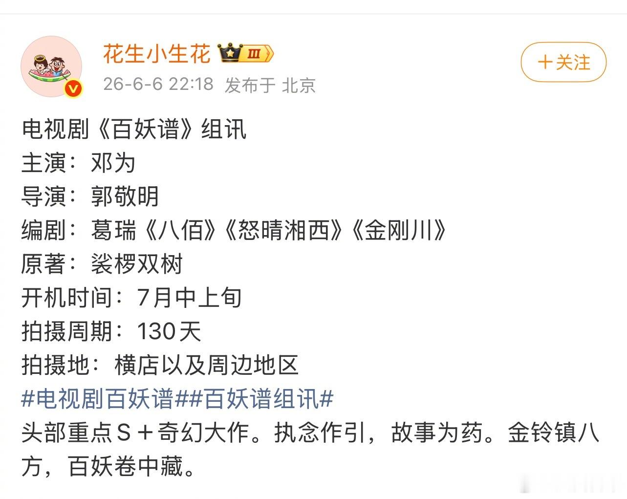 《百妖谱》组讯主演：邓为导演：郭敬明开机时间：7月中上旬拍摄周期：130天 