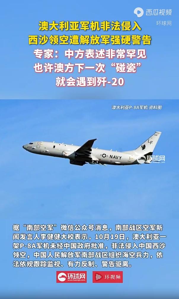 澳大利亚一架P-8A侦察机19日非法侵入中国西沙领空，解放军不仅将其警告驱离，南