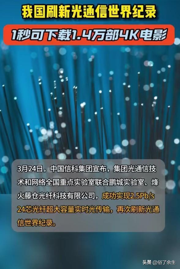 1秒下载1.4万部4K电影 中国光通信突破意味着什么

我国科学家再次刷新光通信