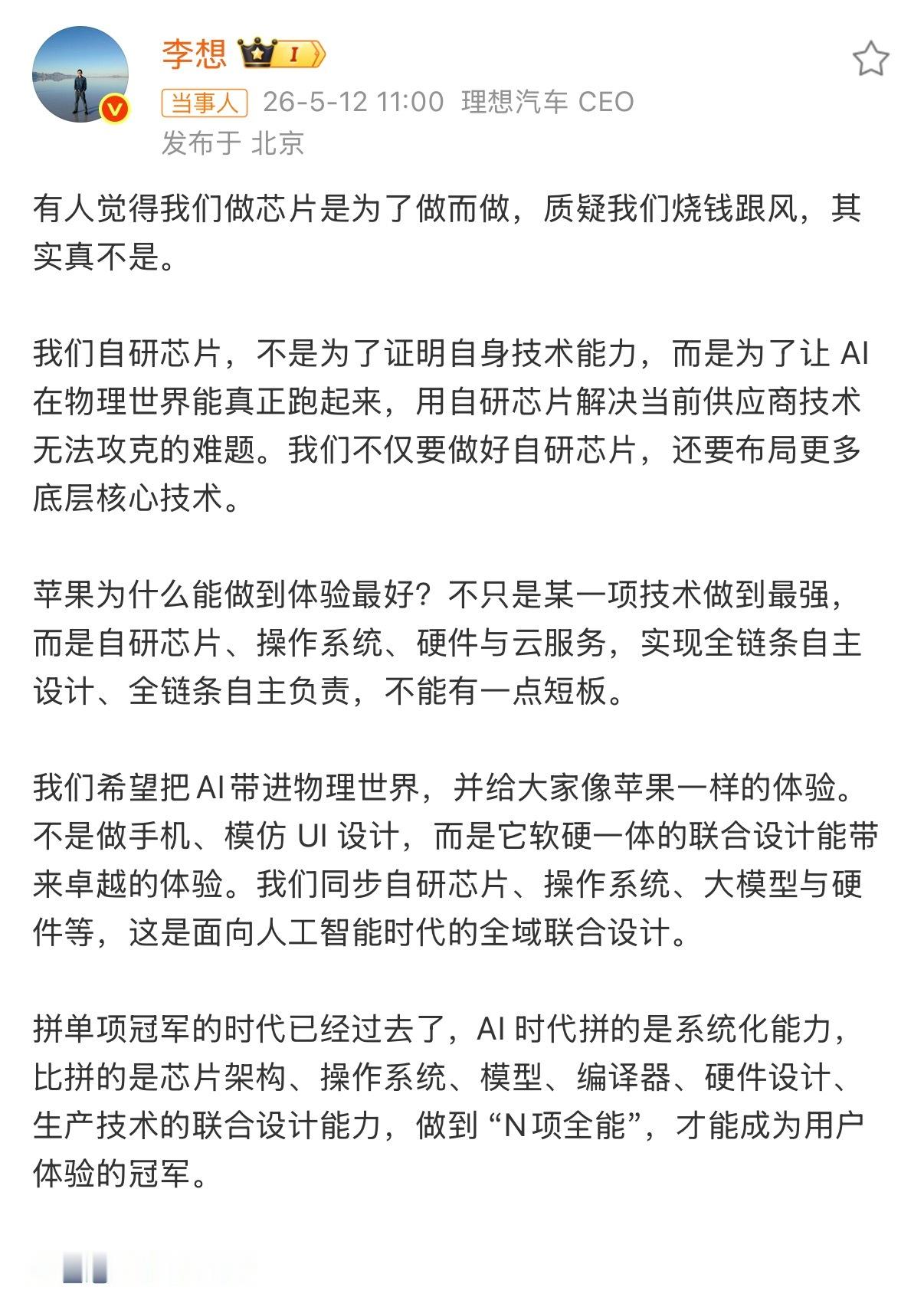 李想回应做芯片被质疑跟风理想汽车CEO李想针对外界关于车企自研芯片是“烧钱跟风”
