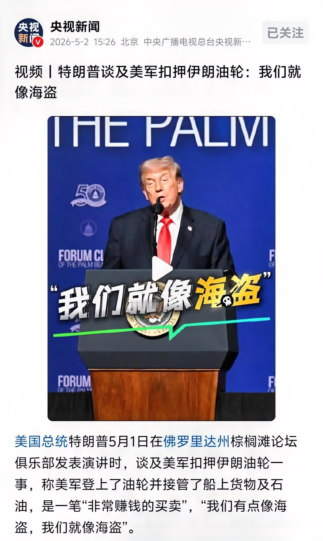 特朗普直言不讳：我们就像海盗！

有些时候，不得不佩服特朗普的“不装”，甚至是有