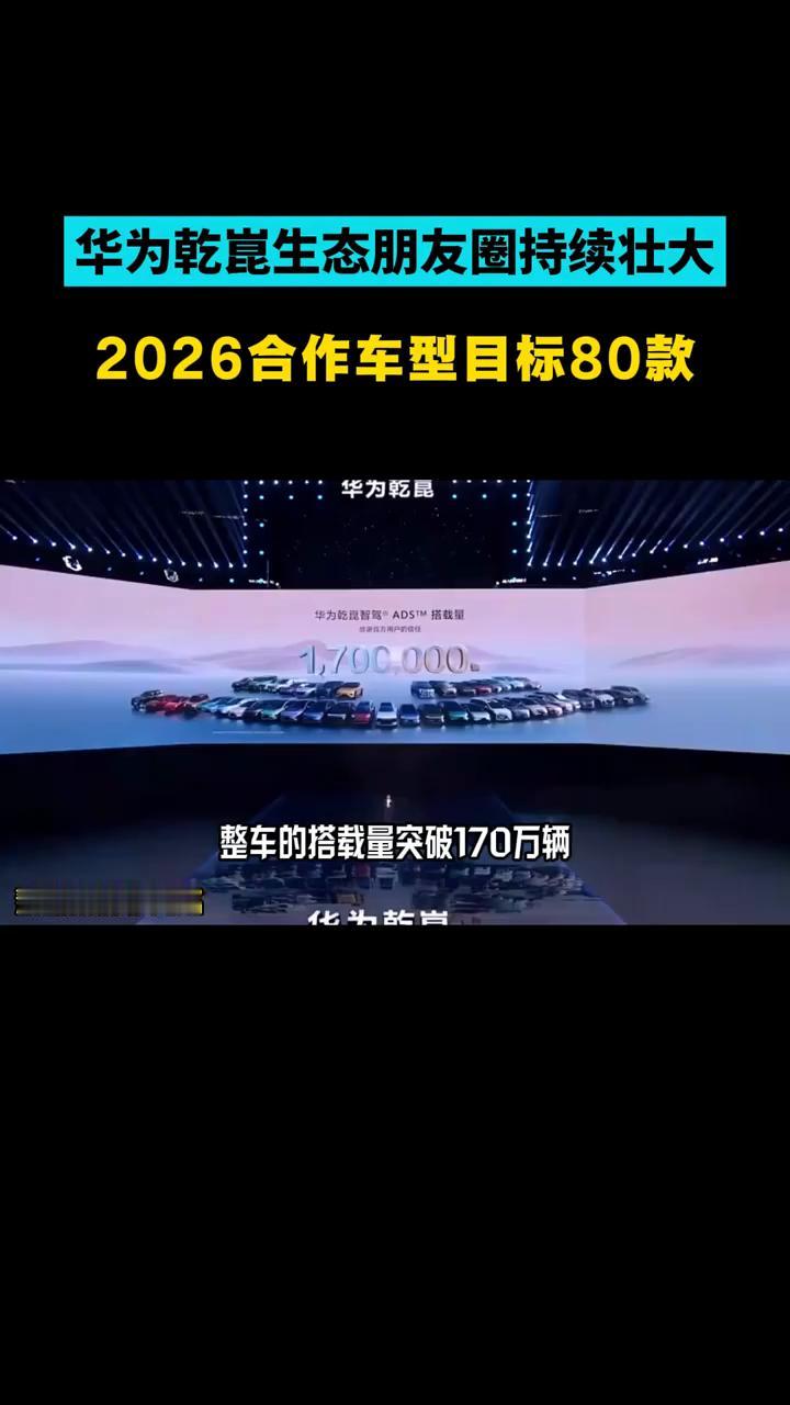 华为干昆生态朋友圈持续壮大，2026合作车型目标80款。
截至2026年3月底，