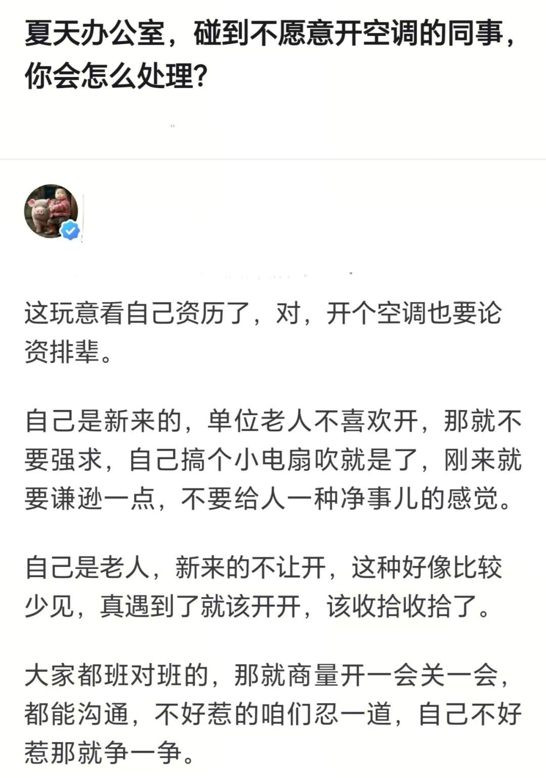 夏天办公室，碰到不愿意开空调的同事，你会怎么处理？ ​​​