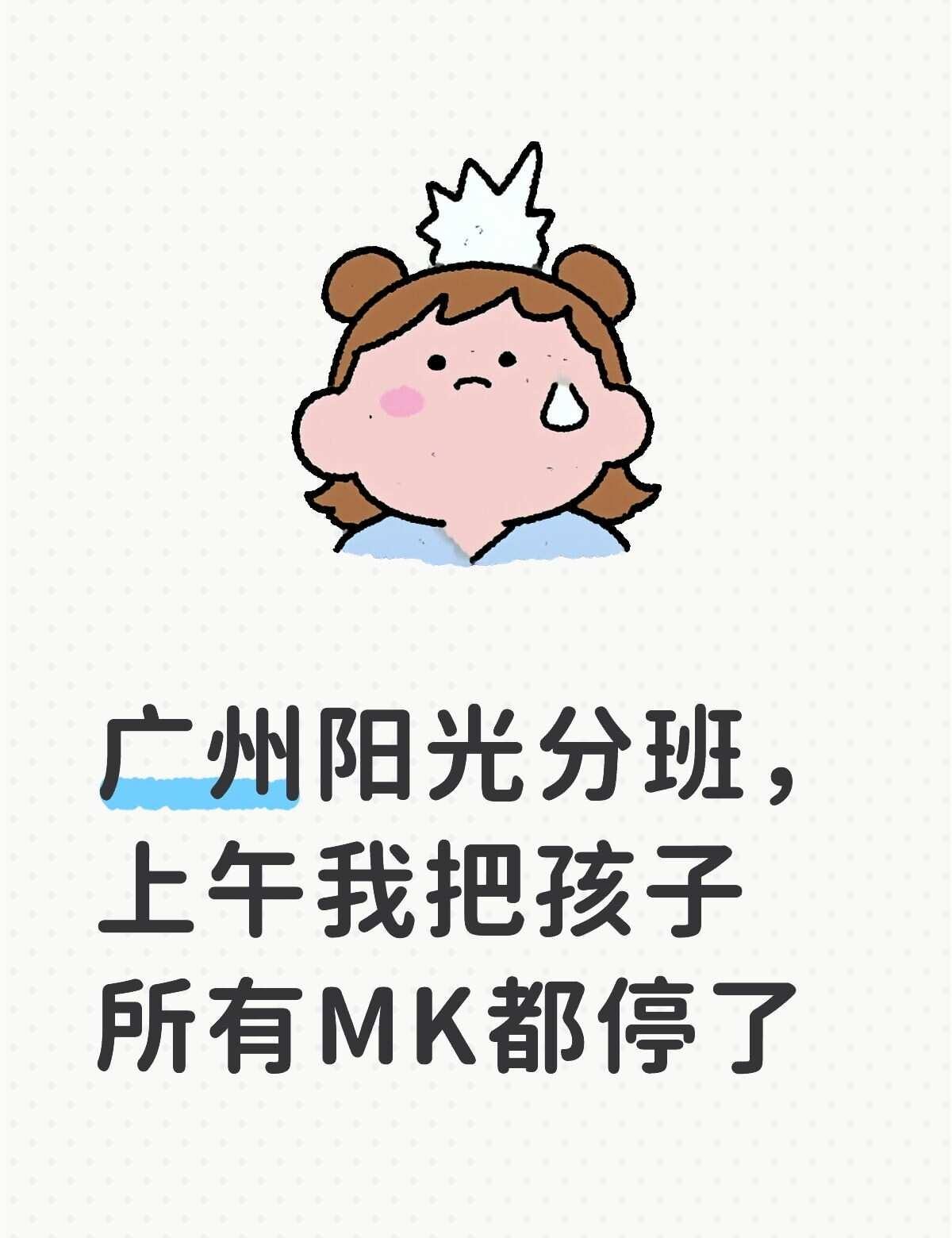 这不完全没意义了吗？
坐标广州，本来跟着大部队赶MK，想多拿几张票冲zdb，现在