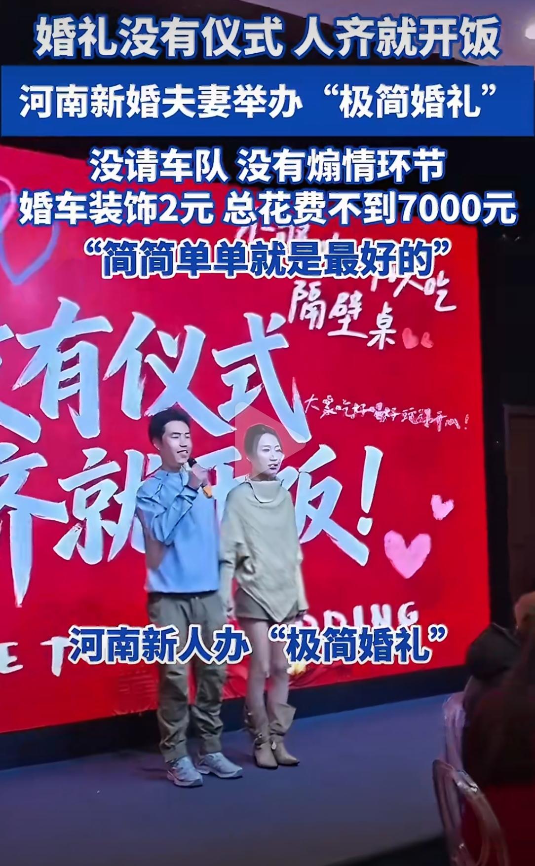 河南一对新婚夫妻，用7000块办了一场“极简婚礼”，然后拿着省下的4万块，买了扫
