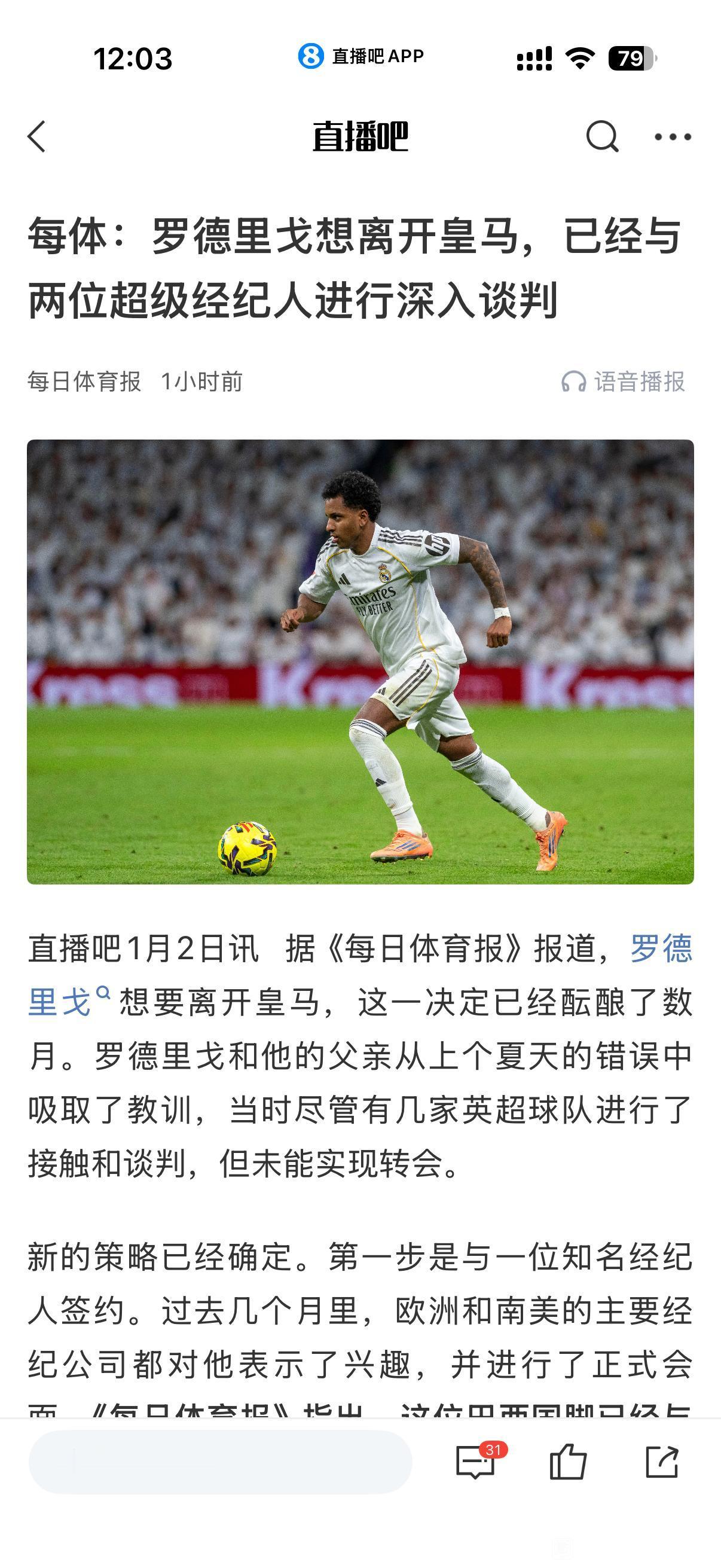 今天新闻罗德里戈是真要离开皇马。

其实他转会费已经下来，真有球队5000万绝对