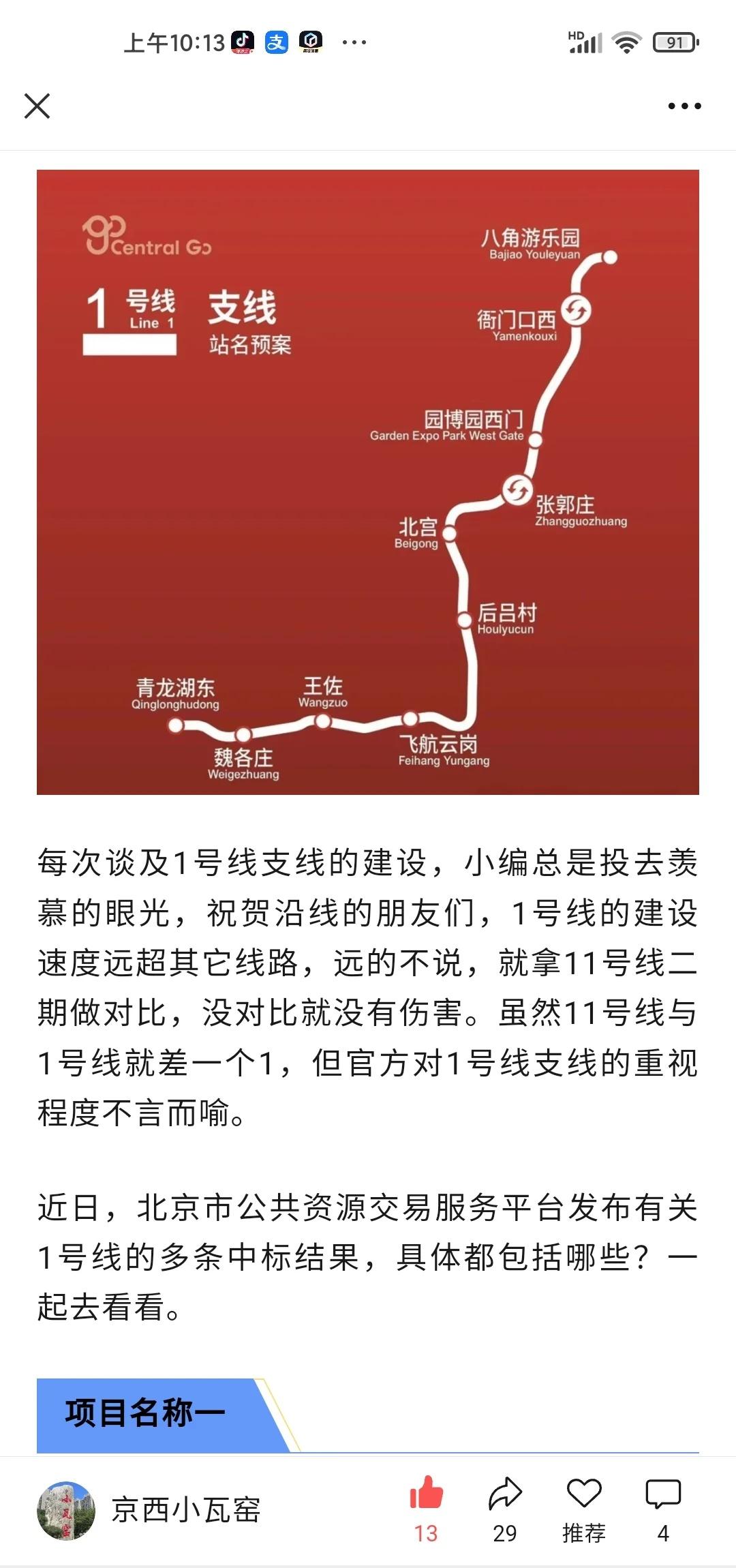 北京轨道交通1号线连续发布多个中标结果
1号线的建设速度远超其它线路，远的不说，