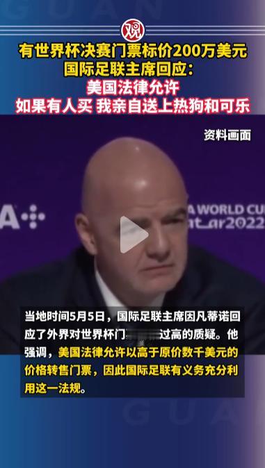 2026年5月5日，世界杯决赛门票飙到 200 万美元！FIFA 主席直言：谁买