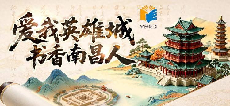 以书为媒聚英雄城 以读润心筑书香华夏
 
第五届全民阅读大会4月相约南昌
 
春