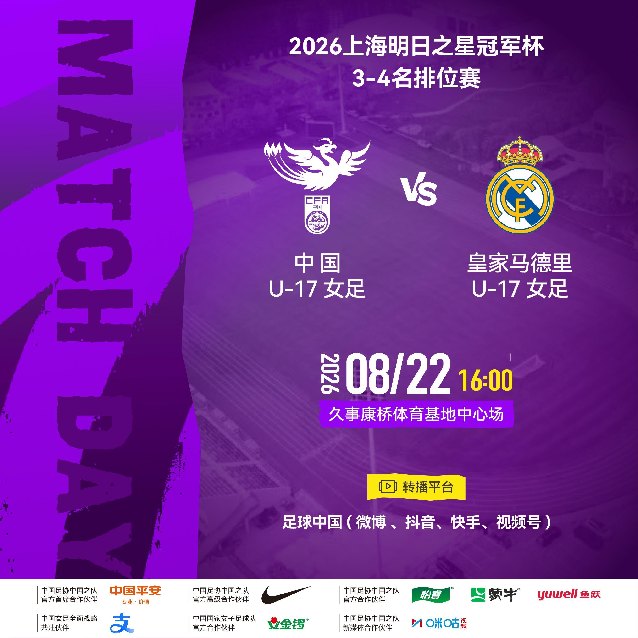 2026上海明日之星冠军杯3-4名排位赛⚽ 中国U-17女足 vs 皇家马德里U