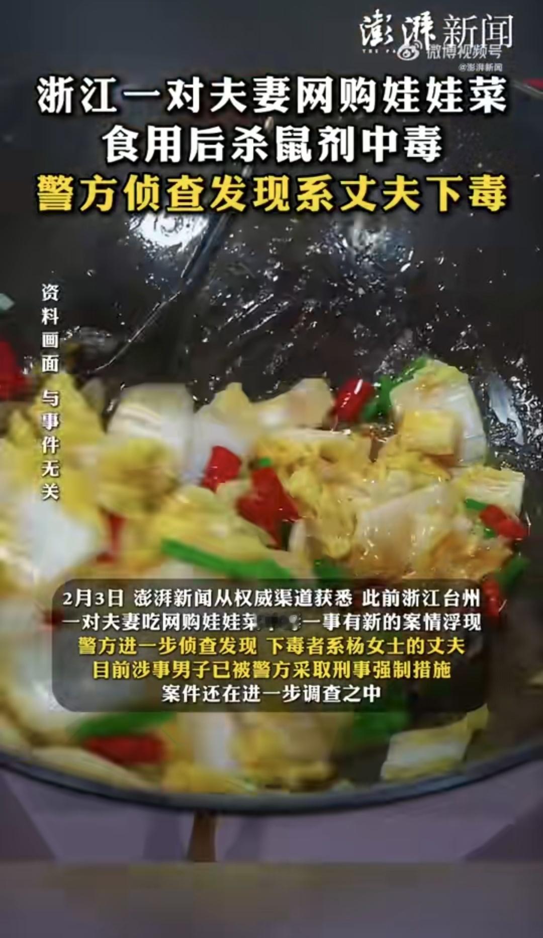 夫妻网购娃娃菜食用中毒系丈夫下毒丈夫下的毒？我没记错的话两夫妻都进了icu吧？那
