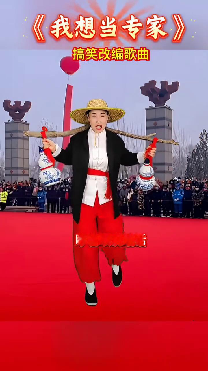 搞笑改编歌曲：《我想当专家》。
预备唱我想当专家，睁着眼说瞎话，管他对不对，能把
