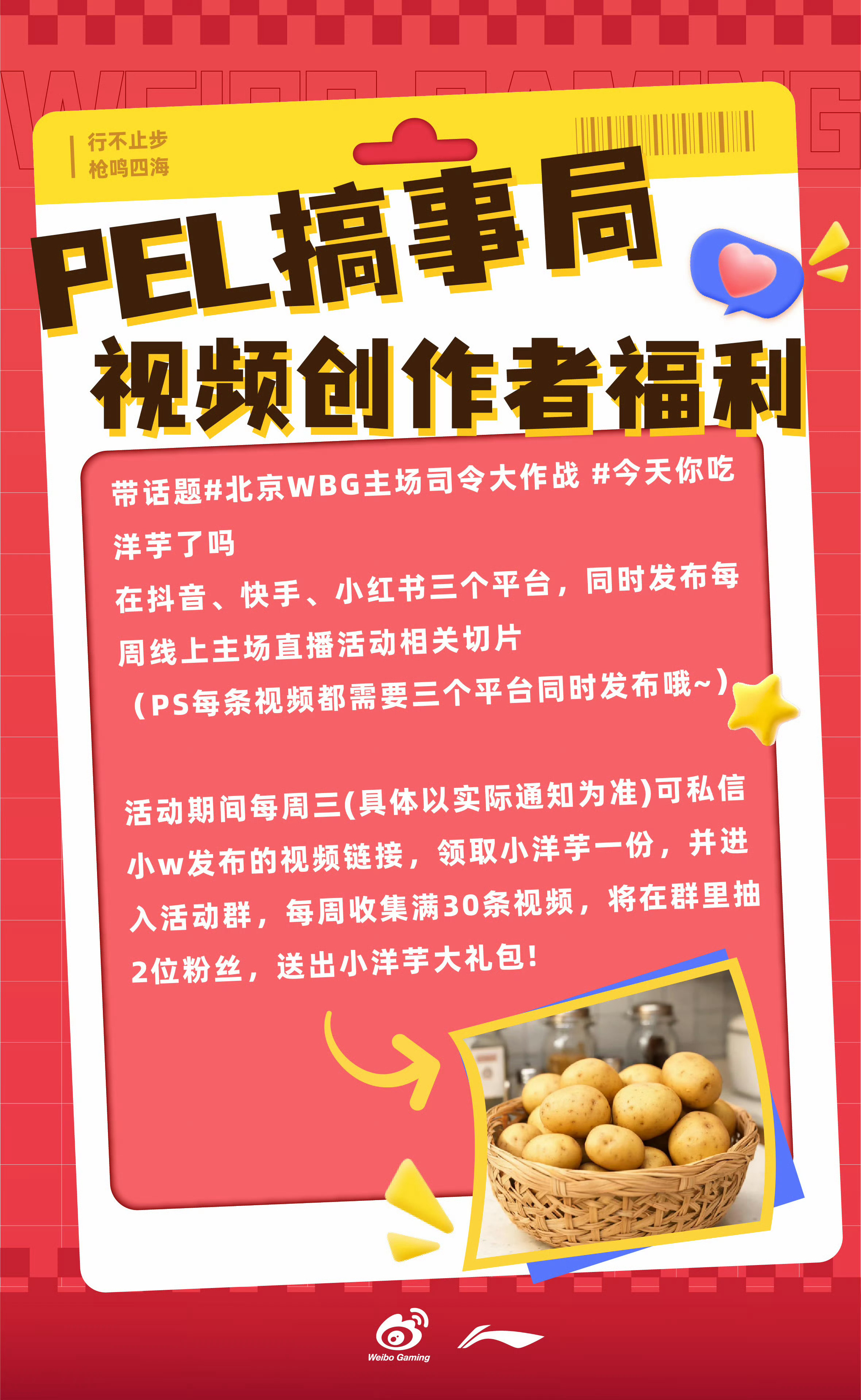 PEL搞事局【PEL搞事局 视频创作者福利】带话题 北京WBG主场司令大作战今天