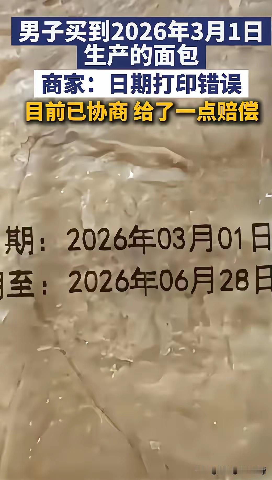 没事的，坚持坚持，再等等就能吃了。

男子买到了2026年3月1日生产的面包，瞬