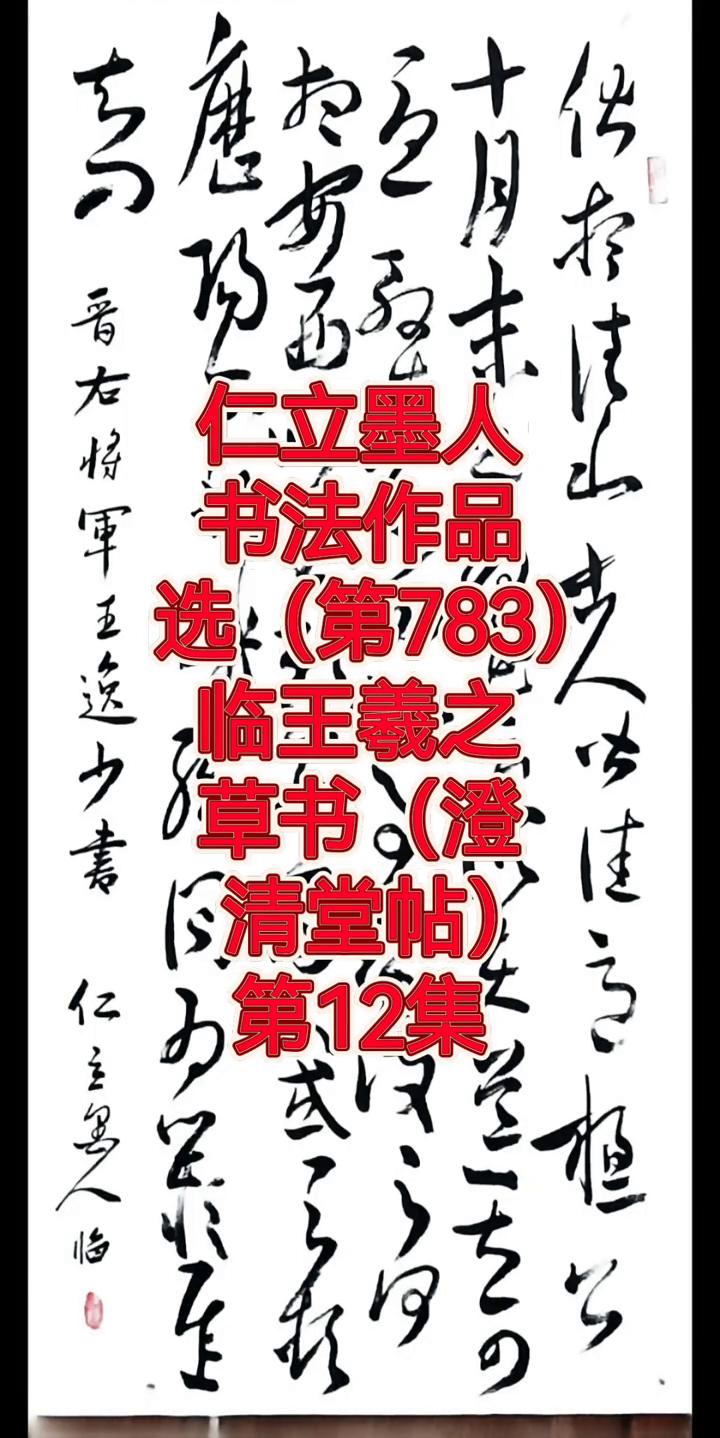 书法作品选：(第783)临王羲之草书。(澄(清堂帖)第12集。