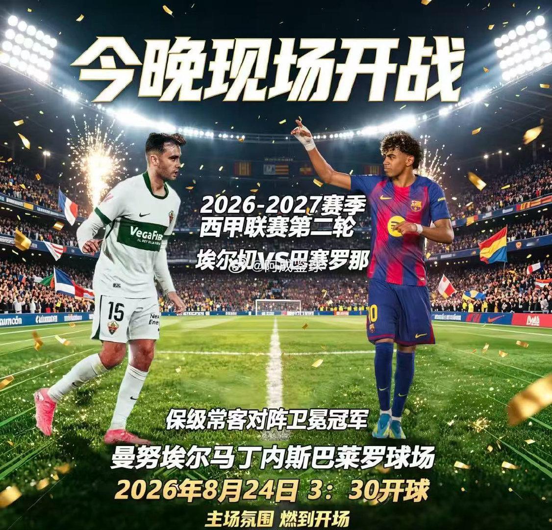 周日024：西甲         埃尔切VS巴萨2026.8.24       