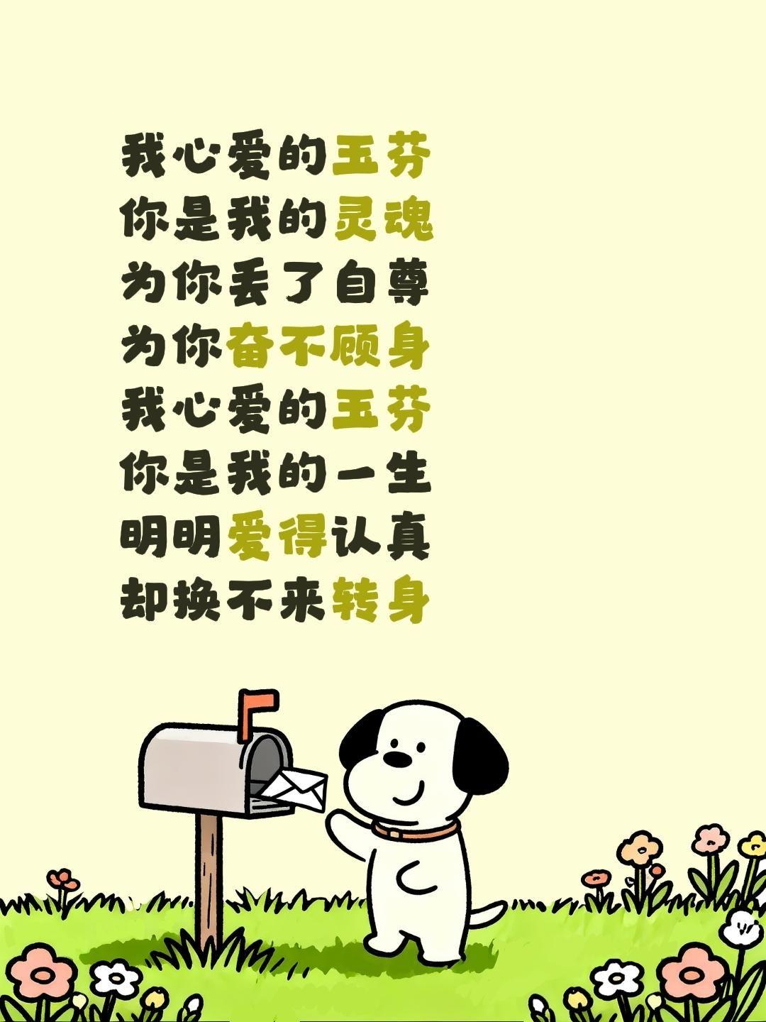 我心爱的玉芬
你是我的灵魂 
为你丢了自尊
为你奋不顾身
我心爱的玉芬
你是我的