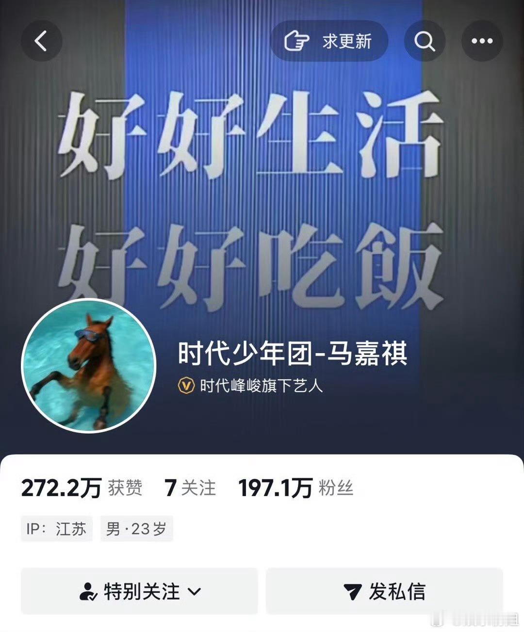 马嘉祺的头像马嘉祺开始为马年以前换了马头像，是游泳马吗我马哥又抽象了好像…… 