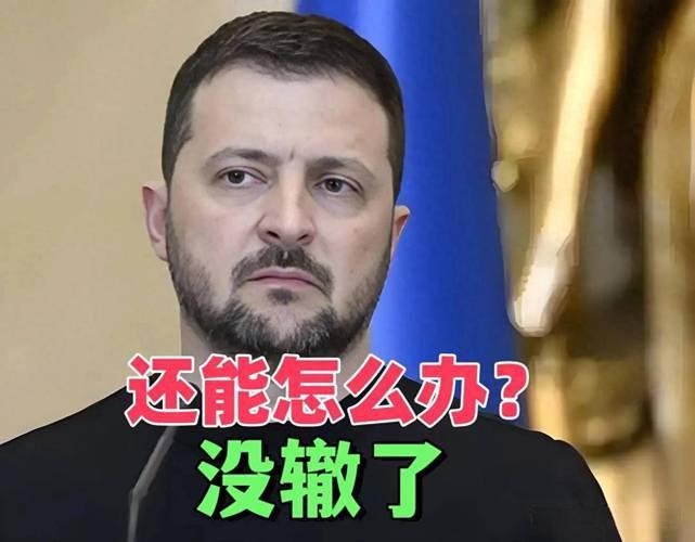 北约转头劝乌妥协止损，泽连斯基还赌美欧不放弃，这波孤注一掷能赢吗？

北约秘书长
