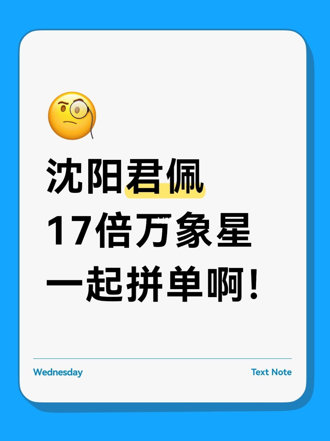 沈阳君佩！17倍万象星！！蹲拼单的姐妹