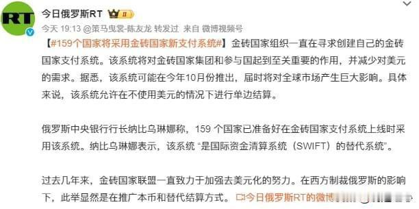 重磅！159个国家将采用金砖国家新支付系统，美元霸权开始动摇？8月17日，有个新