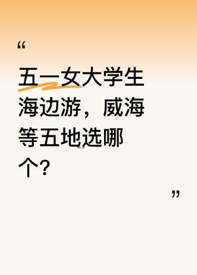 有女大学生五一想去海边旅游，在威海、烟台、东营、潍坊、青岛这五个地方纠结，主打一