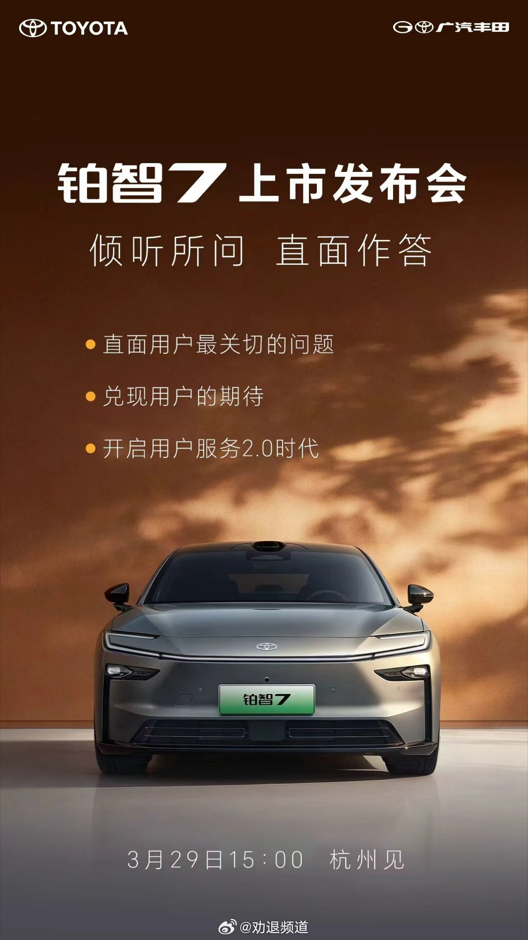 3月29日也就是明天的下午3点，广汽丰田铂智7就会在杭州正式发布。他们说“倾听所