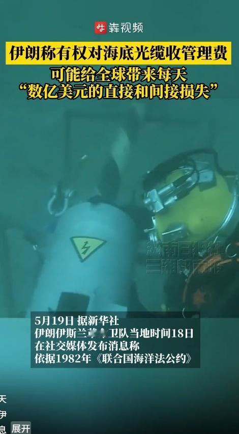5月19日，伊朗突然放重磅大招，要给霍尔木兹海峡的海底光缆收“过路费”，号称有联