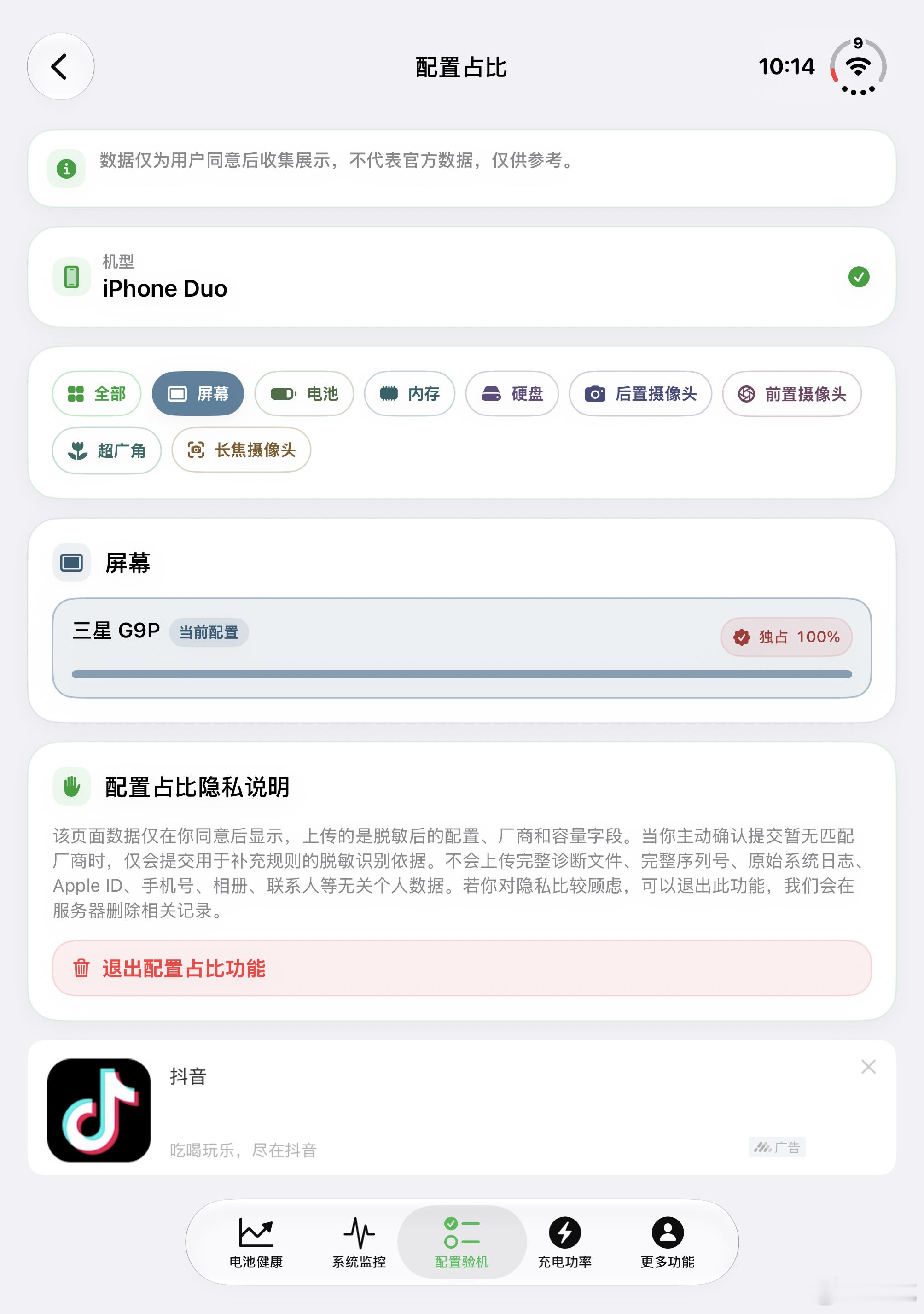 开卖第三天，app上数据更多了，iPhone Duo这个三星G9P面板看来是独占