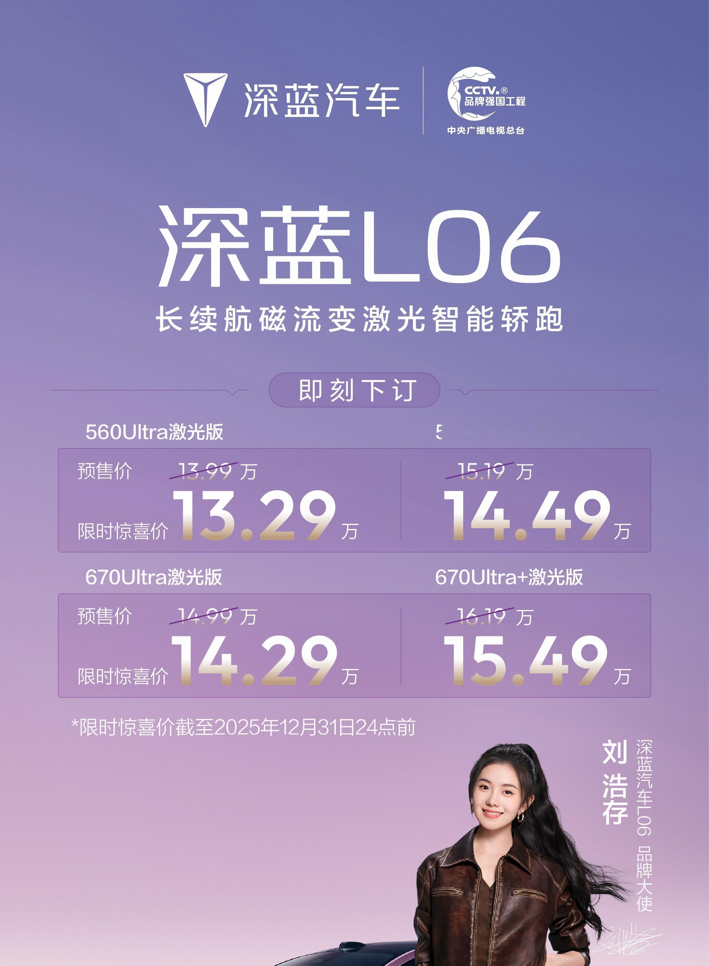 【深蓝L06 价格公布】560Ultra激光版：13.29万元670Ultra激