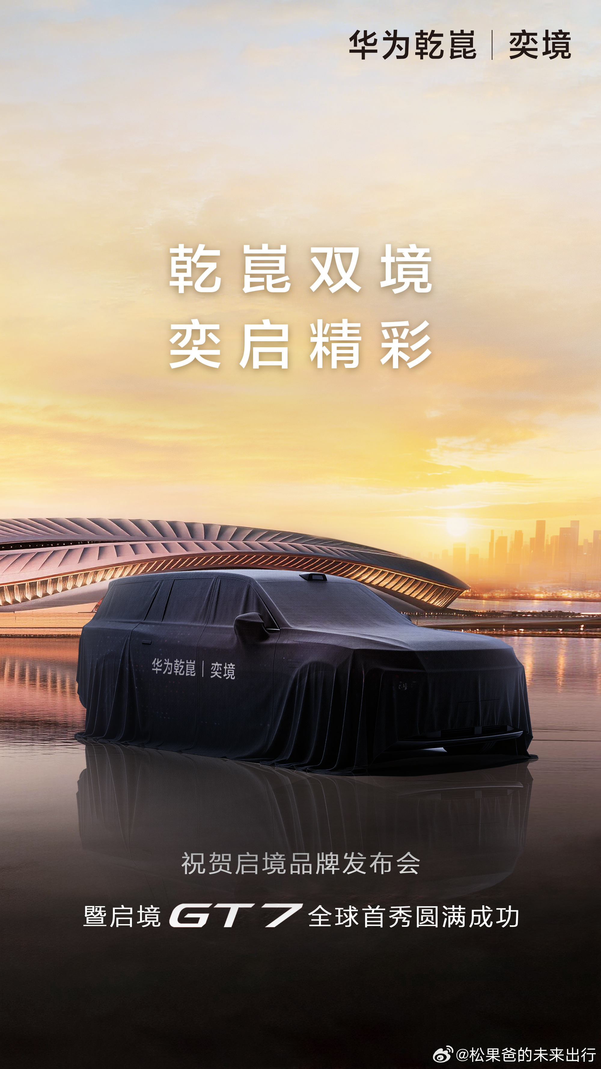 奕境祝贺启境 GT7全球首秀圆满成功！同样是896线激光雷达，首款车型定位为全尺