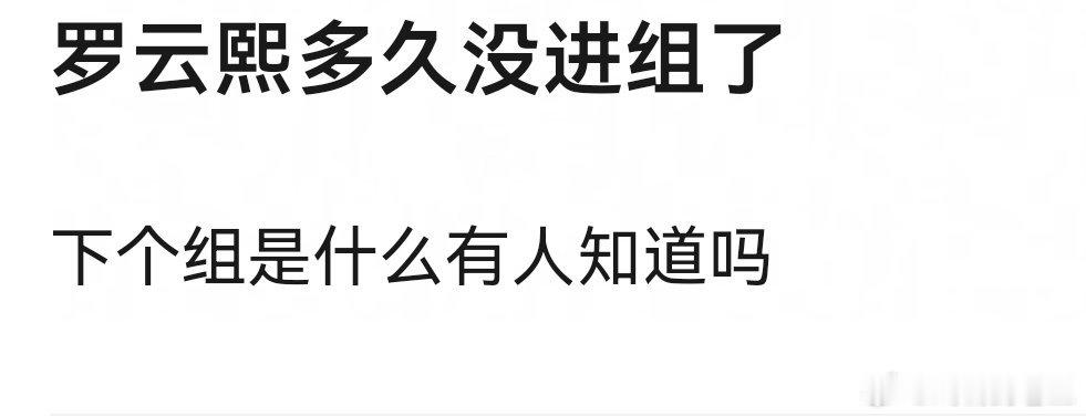 罗云熙首个音综官宣罗云熙多久没进组了？？？下一个组什么时候进？水龙吟播得不行的影