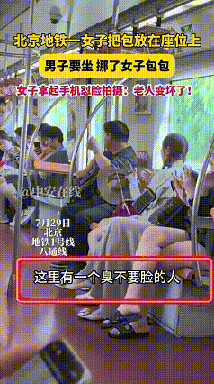 “这个女人必须严惩！”北京，一女子在地铁上用包占座，一位大叔看到后走过去把包挪开