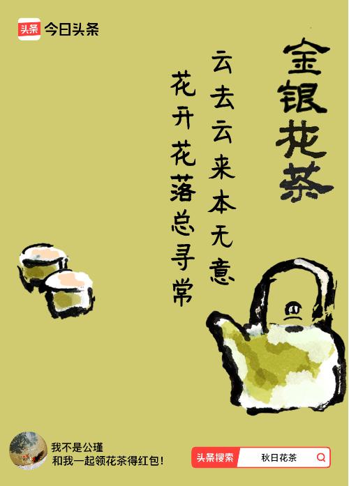 秋日领花茶我领到了秋日限定花茶：云去云来本无意，花开花落总寻常，戳这里👉快来领
