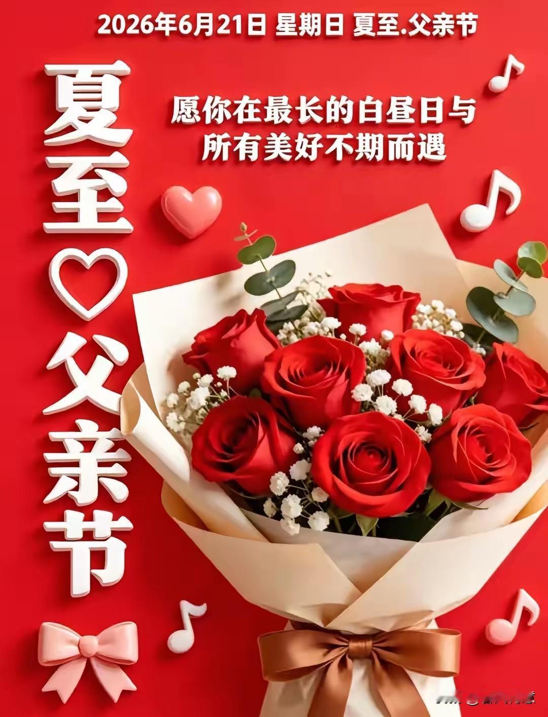 父亲节快乐！愿您在夏至的白昼里，与美好不期而遇。🌹🎵