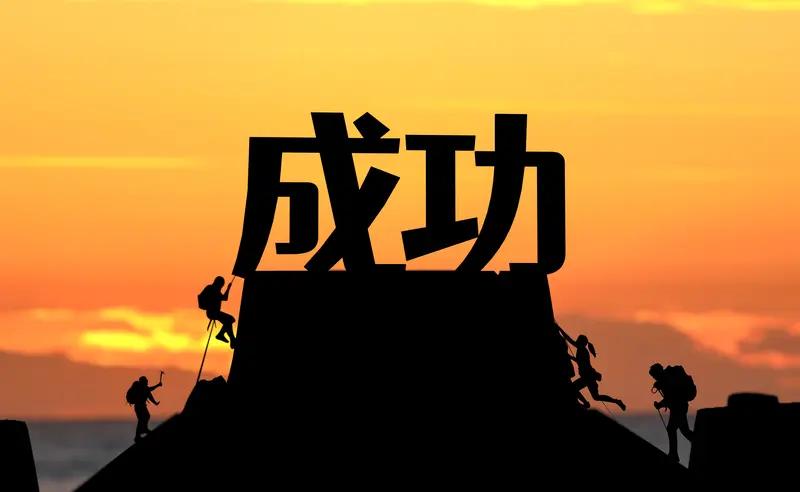 有人说“努力必定成功”你赞同吗? “努力必定成功”？我坚决不赞同。努力是成功的必