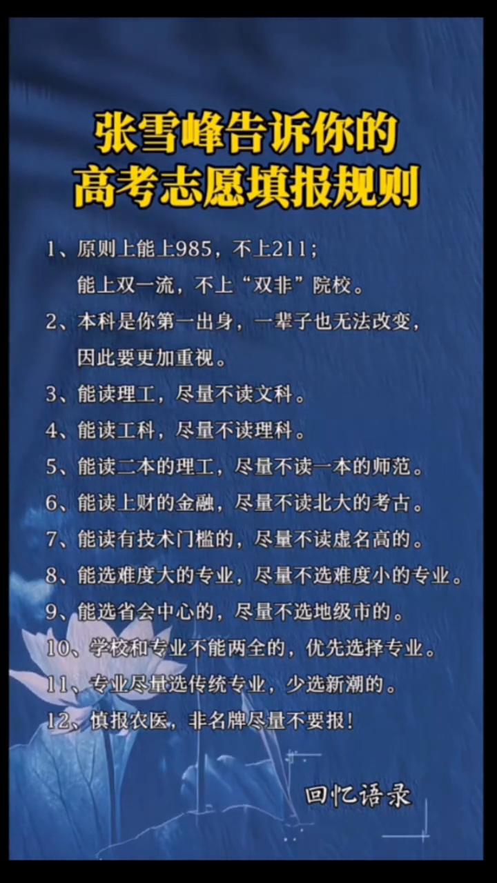 张雪峰告诉你的高考志愿填报规则。
·1、原则上能上985，不上211；能上双一流