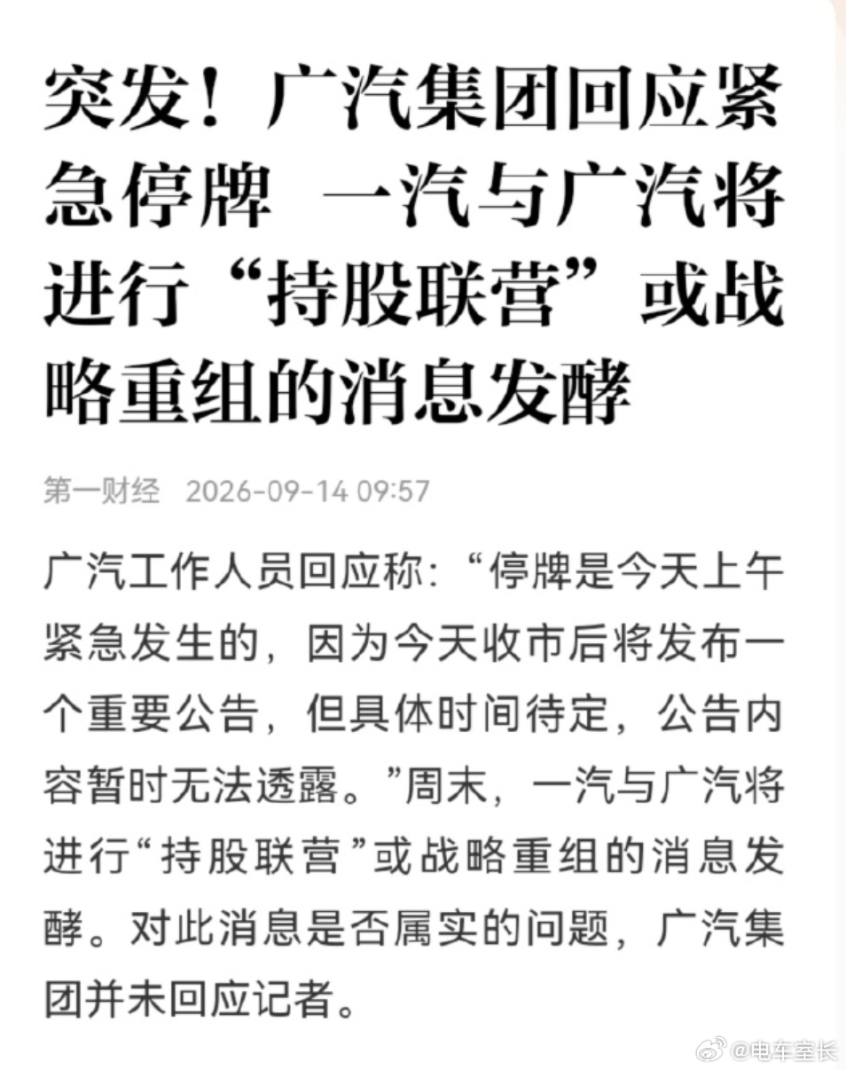 广汽集团回应紧急停牌 昨天传闻广汽集团即将迎来重组，甚至会引入一汽集团投资，今天