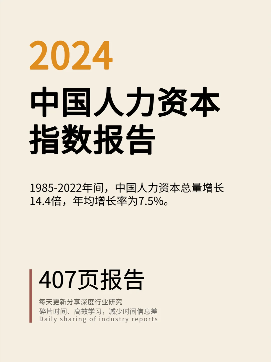 2024中国人力资本指数报告